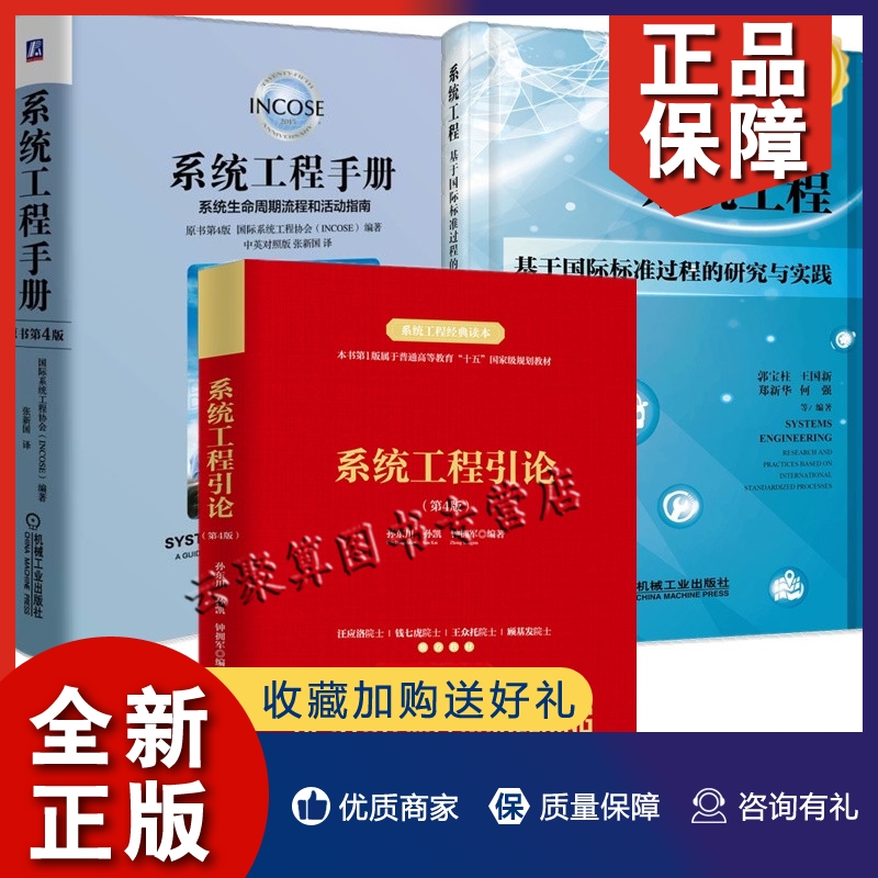 正版3册系统工程手册系统生命周期流程和活动指南原书第4版中英对照版+系统工程基于国际标准过程的研究与实践+系统工程引论-封面