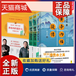 9册徐文兵作品黄帝内经说什么系列 正版 中国人代代相传 后传 生命大智慧家庭医生养生食疗哲理 徐文兵讲黄帝内经前传