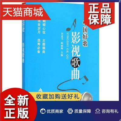 正版 中国好歌 影视歌曲  中国好歌曲大全集 影视歌曲大全集书 电影电视剧主题插曲 中国影视剧歌曲精华 百唱不厌难忘的歌 好歌典