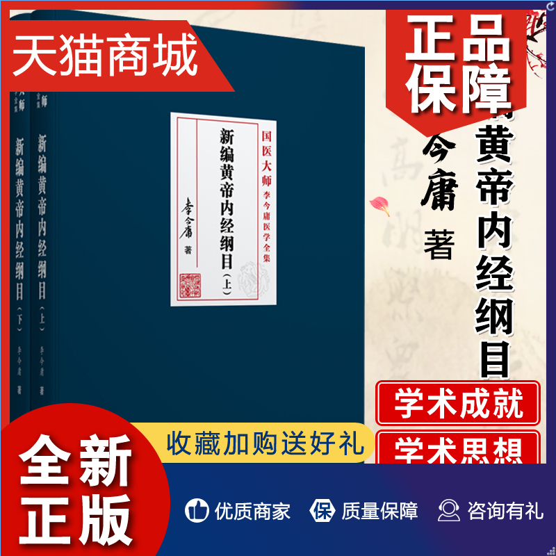 正版新编黄帝内经纲目上下册2册国医大师李今庸黄帝内经李今庸著 9787507756920学苑