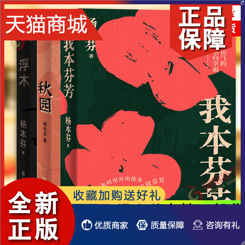 正版 套装共3册浮木+秋园+我本芬芳 豆瓣8.9高分 年度书单 杨本芬 女性三部曲 中国当代文学小说女性题材 凤凰使用感如何?