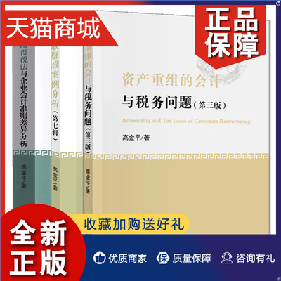 正版 企业所得税法与企业会计准则差异分析修订版+税收疑难案例分析第七辑+资产重组的会计与税务问题第三版 财政经济书籍