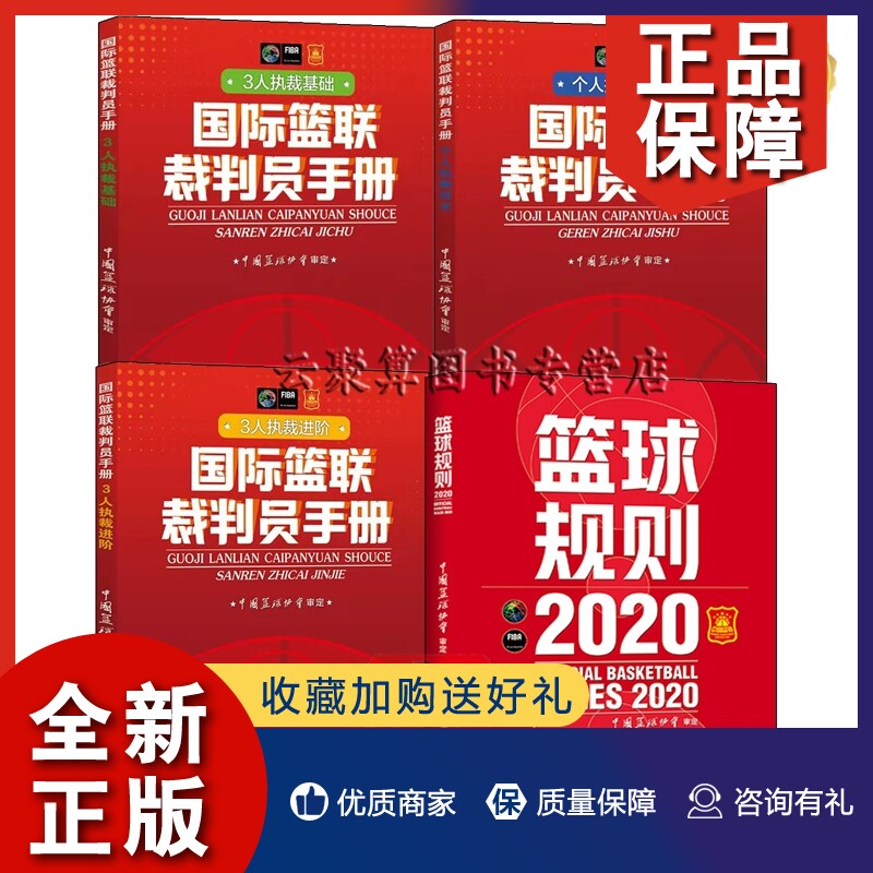 正版4册  国际篮联裁判员手册 3人执裁进阶+个人执裁技术+3人执裁基础+篮球规则.2020 体育运动篮球书籍 考试比赛书篮球规则解释篮使用感如何?