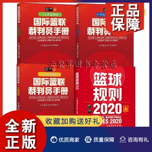 4册 正版 体育运动篮球书籍 3人执裁进阶 个人执裁技术 篮球规则.2020 国际篮联裁判员手册 3人执裁基础 考试比赛书篮球规则解释篮