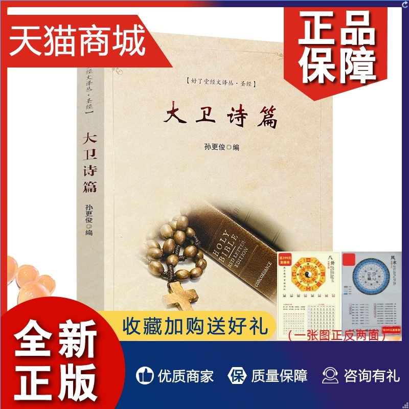 正版 正版 大卫诗篇 孙更俊编 宗教文化292页