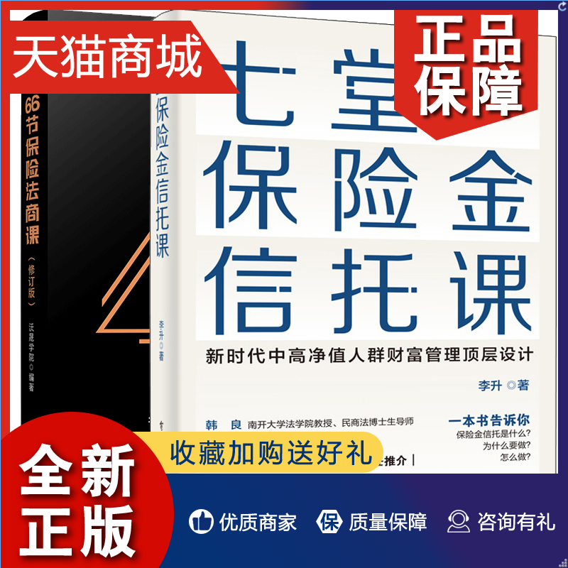 正版 七堂保险金信托课+66节保险法商课 修订版 2本 保险相关法律税务