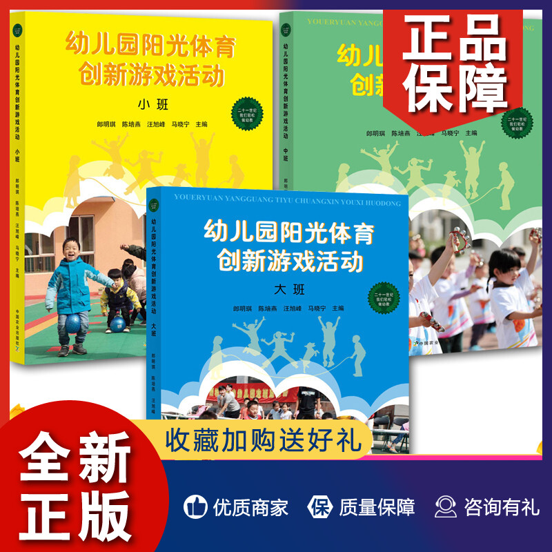 正版幼儿园阳光体育创新游戏活动3册小班/中班/大班幼儿园体育研究观摩评优课例指导足球集体游戏书籍正版书籍中国农业