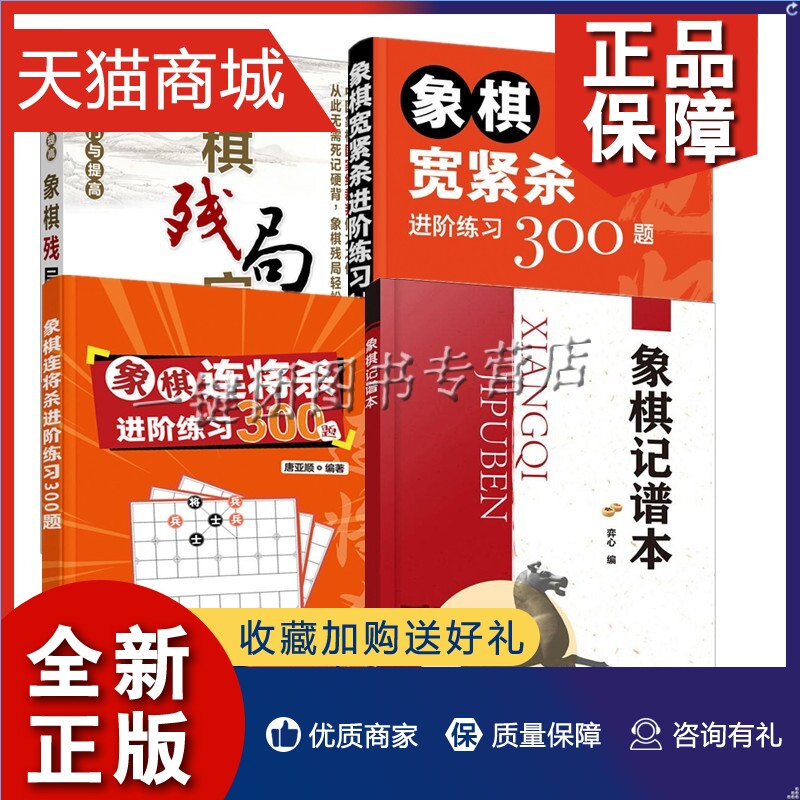 正版 4册象棋宽紧杀进阶练习300题+象棋连将杀进阶练习300题+象棋残局定式象棋记谱本象棋残局大全布局战术中国象棋教程象棋入