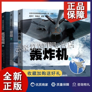 航空母舰 潜艇篇 世界兵器大百科 轰炸机 航空母舰篇 轰炸机篇 套装 共3册谢宗仁著 正版 军事武器书籍机工 潜艇 世界兵器解码