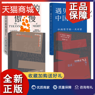 精英 傲慢 何谓正当之为 金钱不能买什么 公正 社会该如何定义成功 好 正版 遇见中国 作品全套4册 桑德尔经典 对话 中西哲学 刘