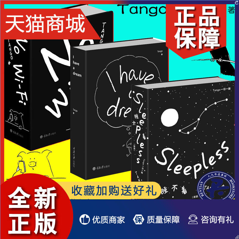 正版 Tango漫画书全3册我有一个梦+NO WI-FI+sleep睡不着 Tango一日一画Tango漫画共2册创意插画日历别做梦了减压幽默漫画书籍