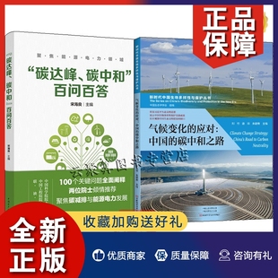 正版2册 碳达峰 碳中和 百问百答+气候变化的应对 中国的碳中和之路 刘竹 应对路径和碳中和目标与进展碳减排主要的政策技术书籍