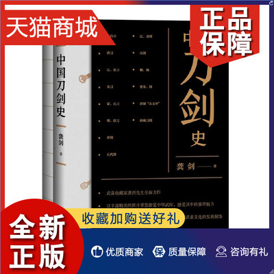 正版 刀剑历代形制年表2册 中国刀剑史+图册 龚剑 中华书局 环首刀山文甲唐刀宋元明清代 古代冷兵器制作 军事装备 书籍 武备库