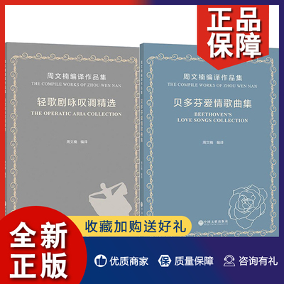 正版 周文楠编译作品集2册 贝多芬爱情歌曲集/轻歌剧咏叹调精选 周文楠编译艺术歌曲集 轻歌剧艺术歌曲赏析书籍 正版书籍  中国文