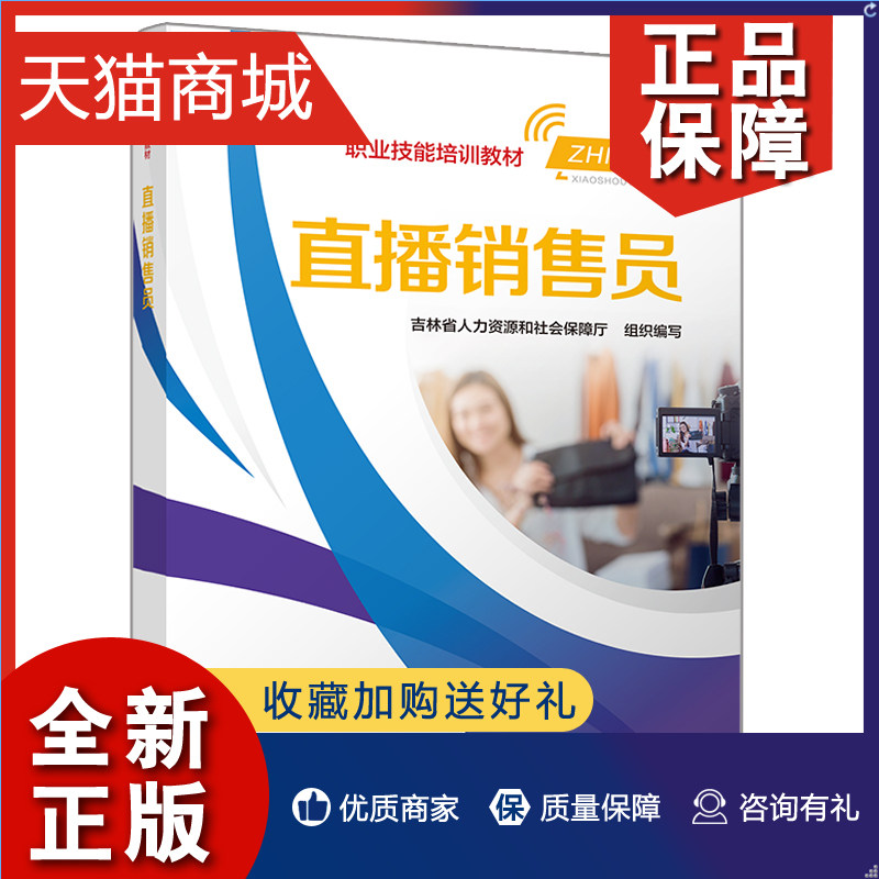 正版 直播销售员 专项职业能力考核培训教材电商直播直播销售员人力