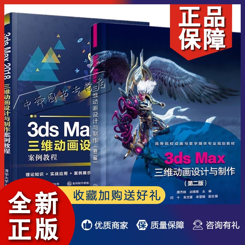 正版2册3ds Max三维动画设计与制作+3ds Max 2018三维动画设计与制作案例教程 三维动画软件艺术 3ds Max 2020 3DSMAX2020软件教程 书籍/杂志/报纸 中学教材 原图主图