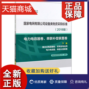 国家电网有限公司设备类物资采购标准 正版 工业技术 电力电容器卷 串联补偿装 国家电网有限公司 2018版 置卷下册 参考工具书