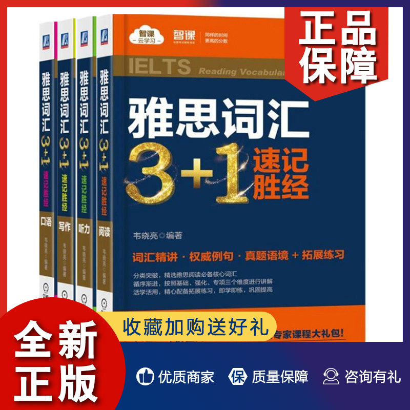 正版 雅思词汇3+1速记胜经 口语+听力+阅读+写作 4册韦晓亮 雅思词汇真经 IELTS剑桥雅思英语考试词汇记忆  IELTS雅思英语考试书籍怎么看?