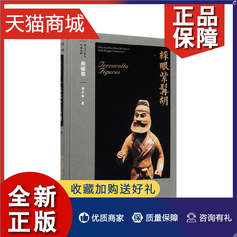 正版 绿眼紫髯胡：胡俑卷 胡汉中国与外来文明 葛承雍著 中外文化交流 胡汉文化胡汉文明 丝绸之路 凤凰正版 书籍/杂志/报纸 外国哲学 原图主图