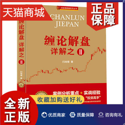 正版 正版 缠论解盘详解之二2 扫地僧 缠论108课详解全 案例分析重点