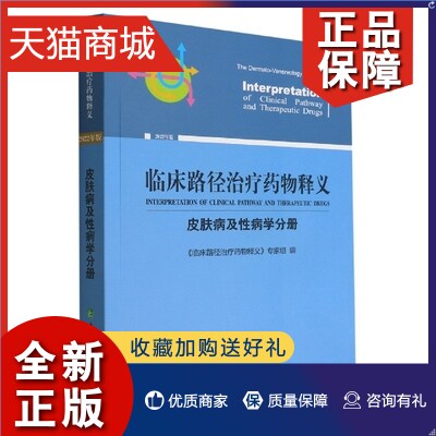 正版 临床路径治疗药物释义 皮肤病及性病学分册 年版 皮肤病用药法入院检查临床诊疗 中国协和医科大学 凤凰