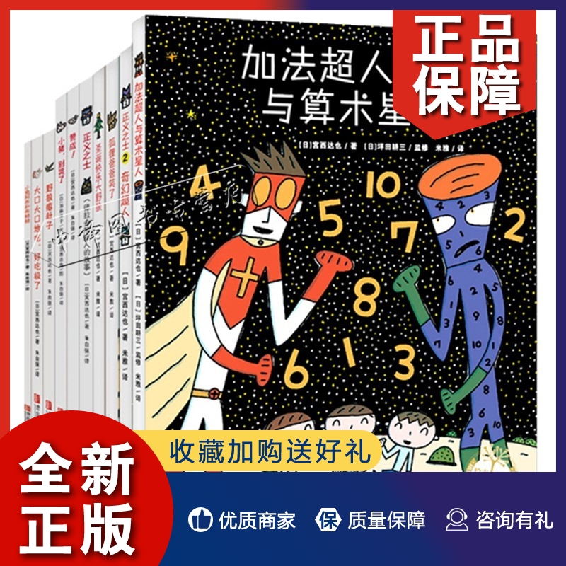 正版宫西达也超人数学暖心绘本全套10册加法超人与算术星人狐狸爸爸笑了正义之士小猪别哭了3-6周岁孩子儿童故事启蒙益智早教书-封面