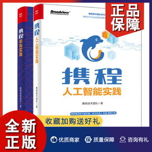 大型网站技术架构核心原理与案例分析 正版 携程架构技术 携程技术团队 携程架构实践 机器学习模型知识图谱 2册 携程人工智能实践