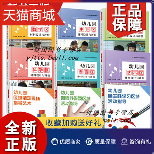 正版 幼儿园管理9册幼儿园艺术区数学区生活区社会区科学区语言区材料设计与评价区域活动现场创造性游戏自主性学习区域活动指导书