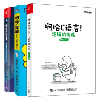 正版 啊哈编程星球 一本书入门Python和C++啊哈C语言 逻辑的挑战 修订版+啊哈 算法 3册 啊哈磊 少儿趣味编程书 中小学生编程基础