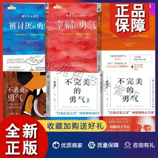 岸见一郎勇气系列书籍6册 勇气幸福 勇气不逃避 正版 被讨厌 勇气自我启发之父阿德勒心理学不完美 勇气心灵鸡汤人生 勇气无畏