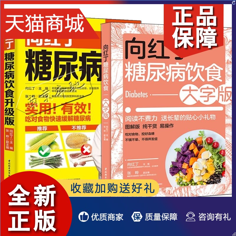 正版 2册向红丁糖尿病饮食大字版+向红丁糖尿病饮食升级版糖尿病基础知识饮食治疗运动疗法中医调养控糖食谱穴位按摩书糖尿病饮