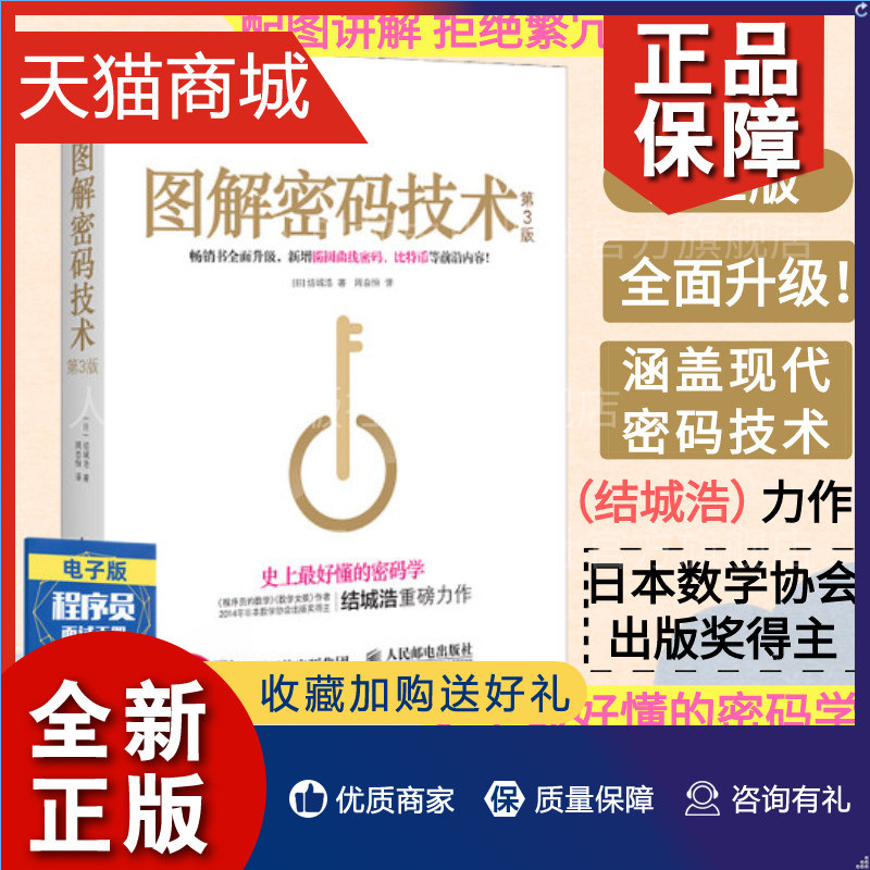 正版 图解密码技术 第3三版 结城浩著 易懂的密码学椭圆曲线密码比特币数字加密解密秘钥密码设计基础编程入门程序设计书使用感如何?