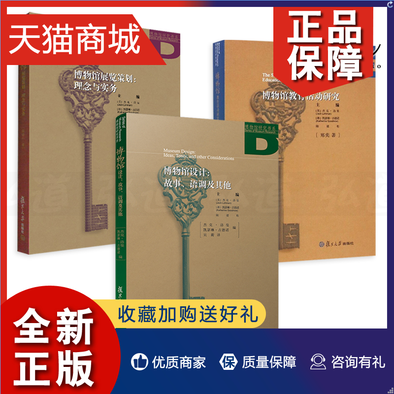 正版博物馆研究书系3册博物馆展览策划理念与实务+博物馆设计-故事语调及其他+博物馆教育活动研究陆建松策展基础作业流程方法