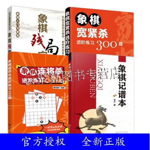 象棋残局定式 象棋连将杀进阶练习300题 象棋宽紧杀进阶练习300题 正版 象棋记谱本 4册 象棋残局大全布局战术中国象棋教程象棋入门