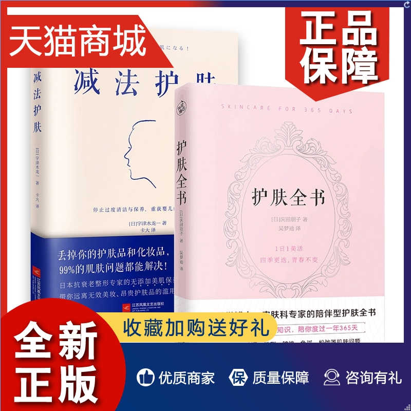 正版 全2册 护肤全书+ 减法护肤 庆田朋子宇津木龙一日本医学博士的护肤新理念教你科学护肤每天1个应季护肤小知识陪你度过一年365
