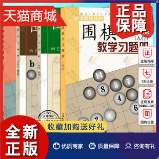 中高级 围棋专项训练定 初级 入门初级 围棋教学习题册入门 围棋教材教辅读物 正版 速成围棋入门书籍 围棋教学系列全套4本胡晓玲