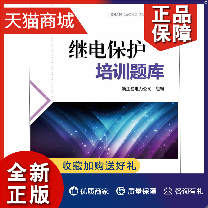 正版继电保护培训题库浙江省电力公司组编中国电力 9787512347212