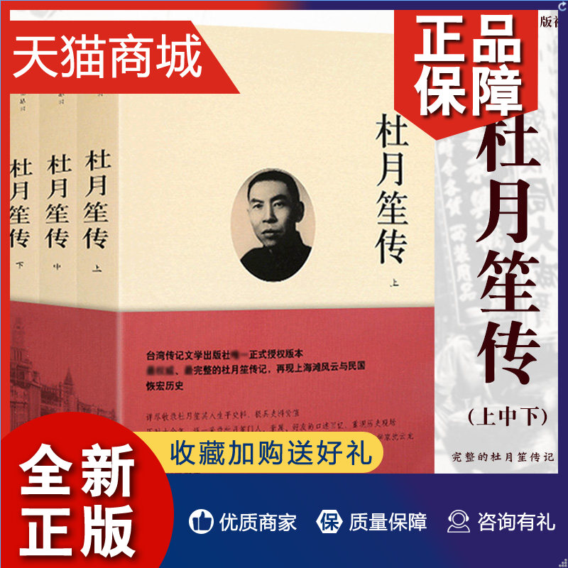 正版  台湾正版授权 杜月笙传上中下全3册套装章君榖杜月生历史人物传记百科史学传记丛书 为人处世人心民国名人传记类书籍云图