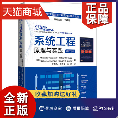 正版 系统工程原理与实践 美 Aleander Kossiakoff，William N. Sweet著 王英勋 蔡志浩 赵江 译 北京航空航天大学9787512433366