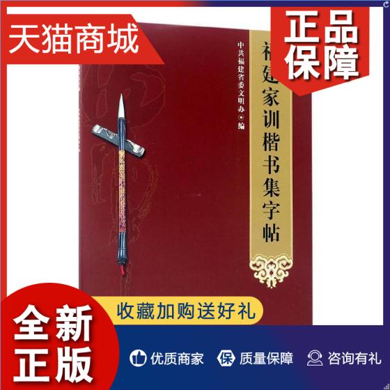 正版正邮福建家训楷书集字帖福建省委文明办海峡文艺中国近现代小说书籍江苏畅销书