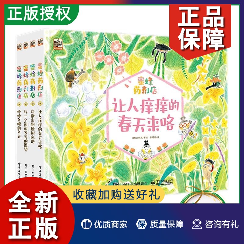 正版2022新书蜜蜂药剂店全4册适合3-6岁幼儿童绘本亲子睡前阅读共读益智启蒙成长故事系列书性格培养早教漫画图画书春天冬天冬眠高性价比高么？