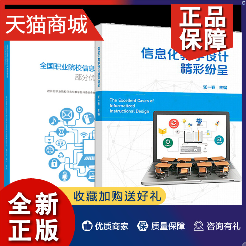 正版预售信息化教学设计精彩纷呈张一春+职业院校信息化教学大赛部分优秀作品点评信息化课堂教学信息化教学与设计基本知识图