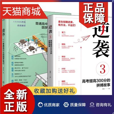 正版 全2册 清华一个普通高中生的圆梦笔记+逆袭3高考提高300分的拼搏故事 高考生高分宝典励志手册 高考提高高考分数的学习方法技