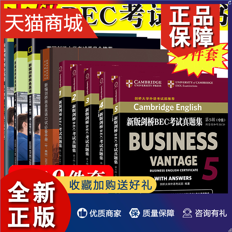 正版 bec中级9件套 新编剑桥商务英语中级学生用书+辅导+练习册+陈小慰中高级口试词汇手册+真题集12345辑 剑桥商务英语证书BEC考 书籍/杂志/报纸 剑桥商务英语/BEC 原图主图