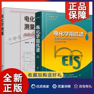 2册 正版 胡会利 电化学测量 电化学阻抗谱测试实验设计电化学模型电化学解析电化学阻抗谱测试误差书籍电化学测量教 电化学阻抗谱