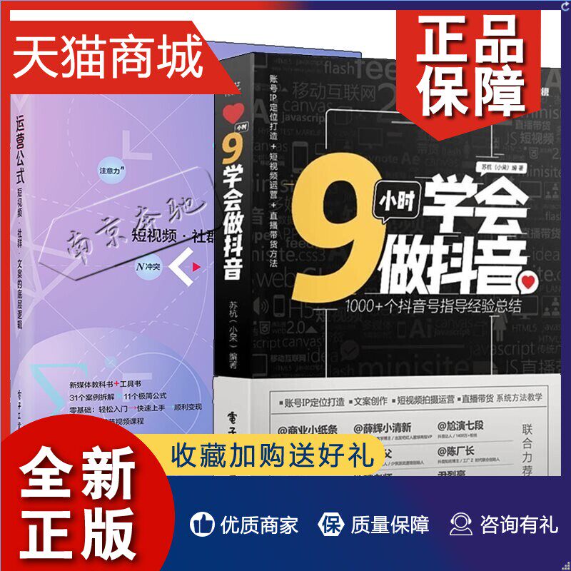正版 2册9小时学会做抖音 苏杭+运营公式短视频社群文案的底层逻辑 佩弦 运营管理内容编辑广告文案撰写技巧 B站抖音快手引流推广使用感如何?