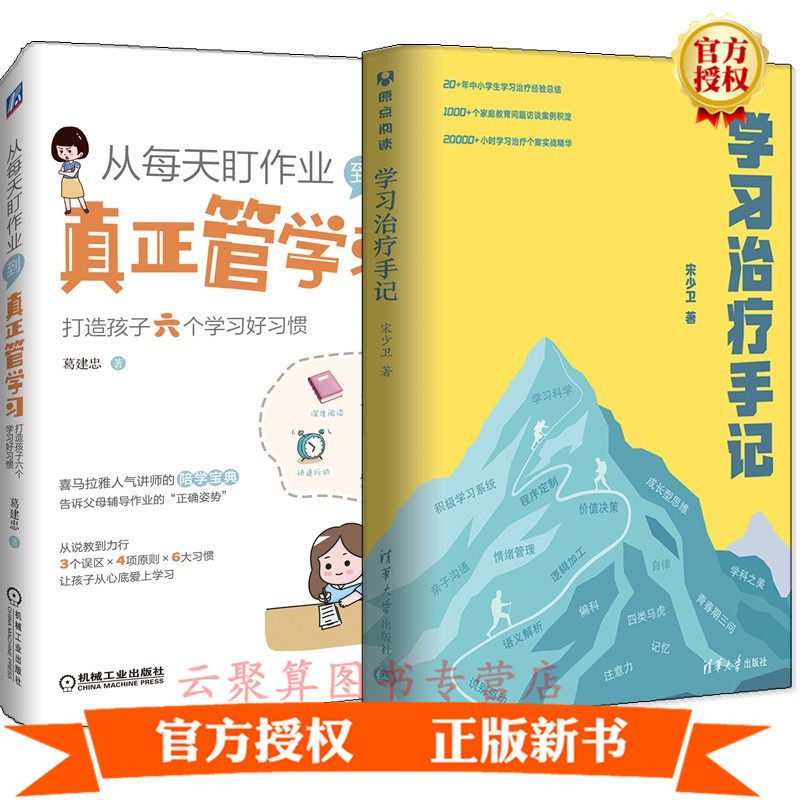 正版2册 学习手记 宋少卫+从每天盯作业 到真正管学习-打造孩子六个学习好习惯中小学生培养学习方法提高学习成绩激发学习动力书籍属于什么档次？