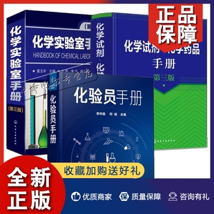 化学试剂 化学实验指南 第三版 化验员手册 化学实验室手册 化学药品手册 正版 化学知识大全教材化学物理实验大全集书 3册