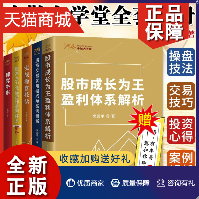 正版 牛散大学堂5册 股市交易实用技巧与案例解析/博弈牛市/实战操盘技法/股市成长为王等 吴国平 金融投资理财入门书 正版 兴盛乐