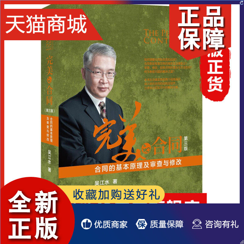 正版 完美的合同 合同的基本原理及审查与修改  第三版 吴江水著 北京大学 法律知识读物  凤凰使用感如何?